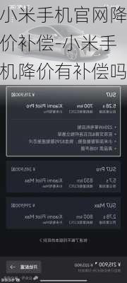 小米手机官网降价补偿-小米手机降价有补偿吗