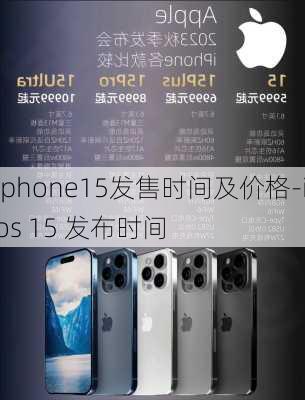 iphone15发售时间及价格-ios 15 发布时间