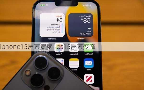 iphone15屏幕宽度-ios15屏幕变窄