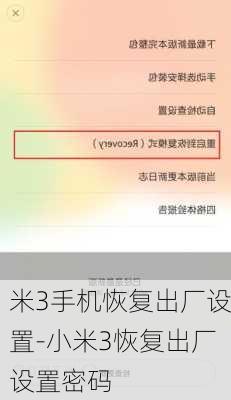米3手机恢复出厂设置-小米3恢复出厂设置密码
