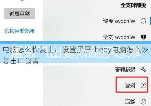 电脑怎么恢复出厂设置黑屏-hedy电脑怎么恢复出厂设置