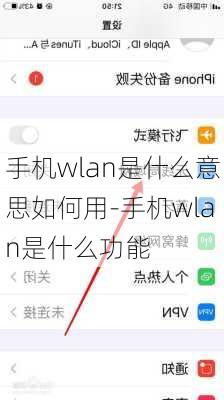 手机wlan是什么意思如何用-手机wlan是什么功能