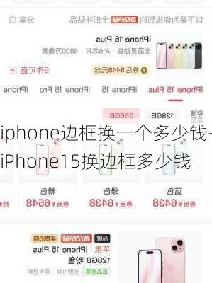 iphone边框换一个多少钱-iPhone15换边框多少钱