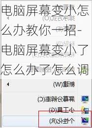电脑屏幕变小怎么办教你一招-电脑屏幕变小了怎么办了怎么调