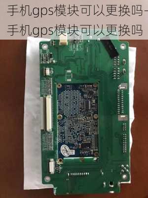 手机gps模块可以更换吗-手机gps模块可以更换吗