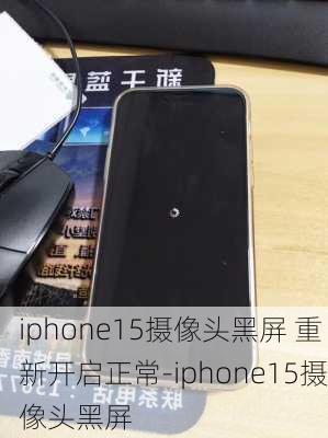 iphone15摄像头黑屏 重新开启正常-iphone15摄像头黑屏