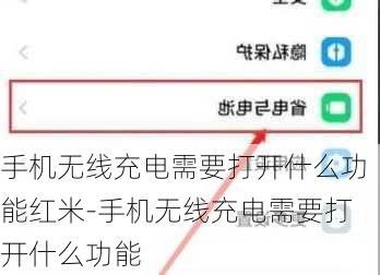 手机无线充电需要打开什么功能红米-手机无线充电需要打开什么功能