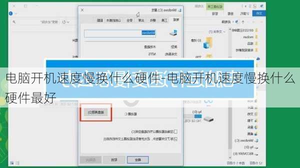电脑开机速度慢换什么硬件-电脑开机速度慢换什么硬件最好
