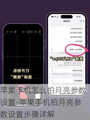 苹果手机怎么拍月亮参数设置-苹果手机拍月亮参数设置步骤详解