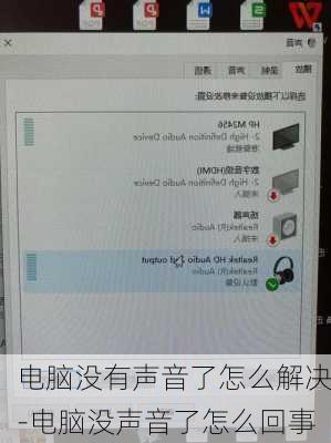 电脑没有声音了怎么解决-电脑没声音了怎么回事