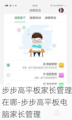 步步高平板家长管理在哪-步步高平板电脑家长管理