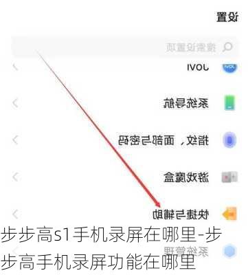 步步高s1手机录屏在哪里-步步高手机录屏功能在哪里