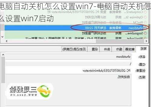 电脑自动关机怎么设置win7-电脑自动关机怎么设置win7启动