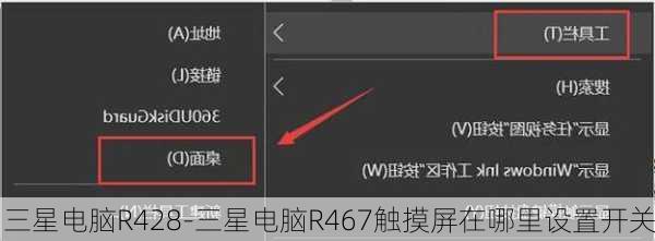三星电脑R428-三星电脑R467触摸屏在哪里设置开关