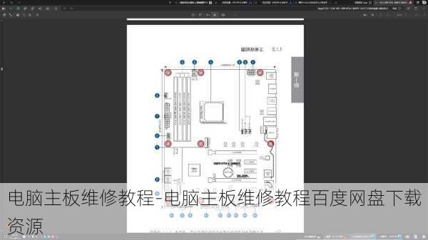 电脑主板维修教程-电脑主板维修教程百度网盘下载资源