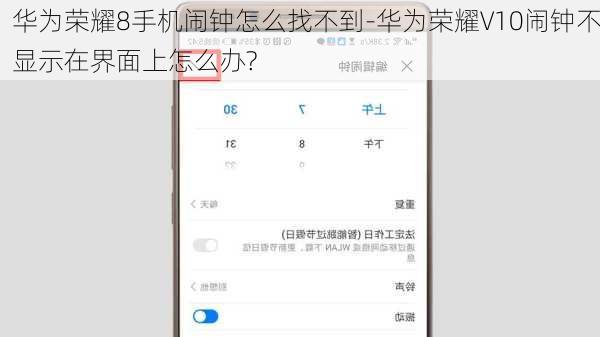 华为荣耀8手机闹钟怎么找不到-华为荣耀∨10闹钟不显示在界面上怎么办?