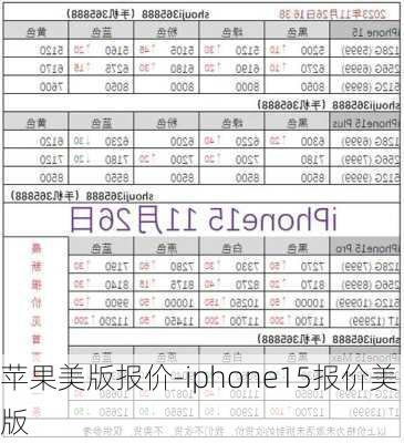 苹果美版报价-iphone15报价美版