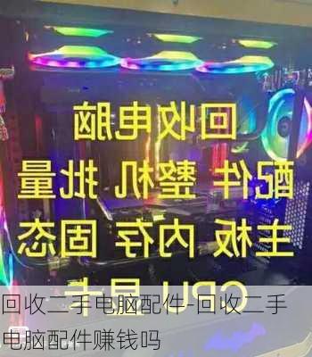 回收二手电脑配件-回收二手电脑配件赚钱吗