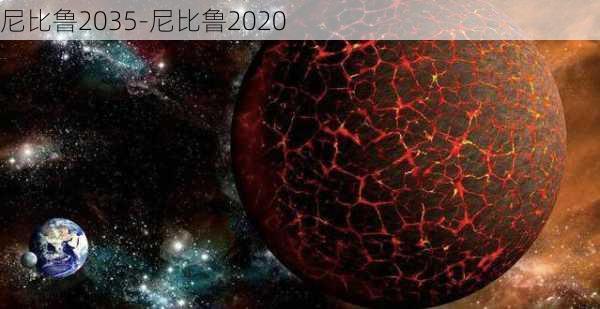 尼比鲁2035-尼比鲁2020