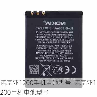 诺基亚1200手机电池型号-诺基亚1200手机电池型号