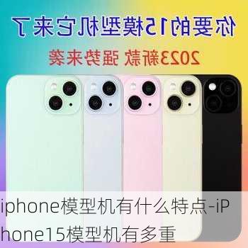 iphone模型机有什么特点-iPhone15模型机有多重