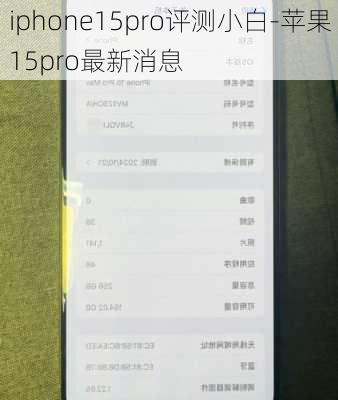 iphone15pro评测小白-苹果15pro最新消息