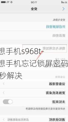 联想手机s968t-联想手机忘记锁屏密码10秒解决