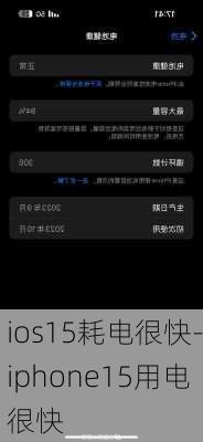 ios15耗电很快-iphone15用电很快