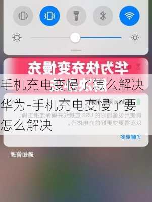 手机充电变慢了怎么解决华为-手机充电变慢了要怎么解决