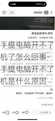 手提电脑开不了机了怎么回事-手提电脑开不了机是什么原因