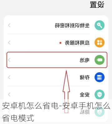 安卓机怎么省电-安卓手机怎么省电模式