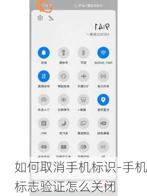 如何取消手机标识-手机标志验证怎么关闭