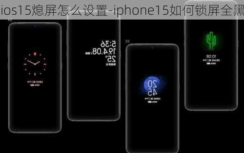 ios15熄屏怎么设置-iphone15如何锁屏全黑