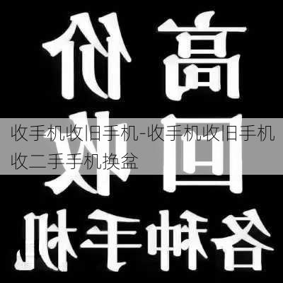 收手机收旧手机-收手机收旧手机收二手手机换盆