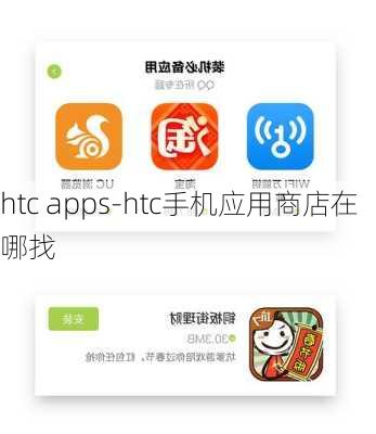 htc apps-htc手机应用商店在哪找