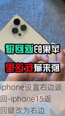 iphone设置右边返回-iphone15返回键改为右边