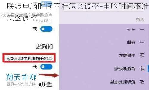 联想电脑时间不准怎么调整-电脑时间不准怎么调整