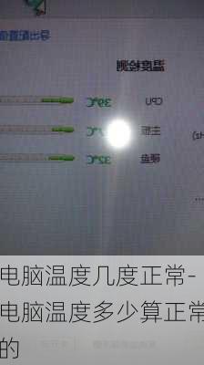 电脑温度几度正常-电脑温度多少算正常的