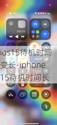 ios15待机时间变长-iphone15待机时间长