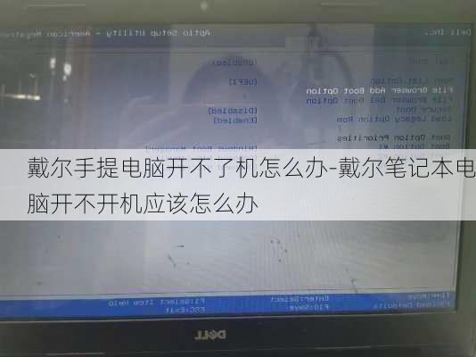 戴尔手提电脑开不了机怎么办-戴尔笔记本电脑开不开机应该怎么办