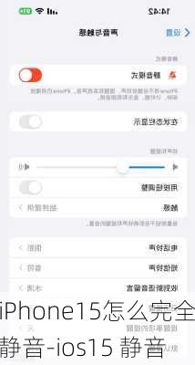 iPhone15怎么完全静音-ios15 静音