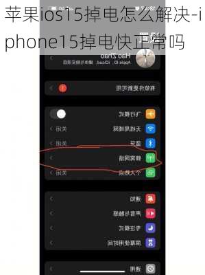 苹果ios15掉电怎么解决-iphone15掉电快正常吗