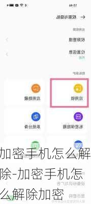 加密手机怎么解除-加密手机怎么解除加密